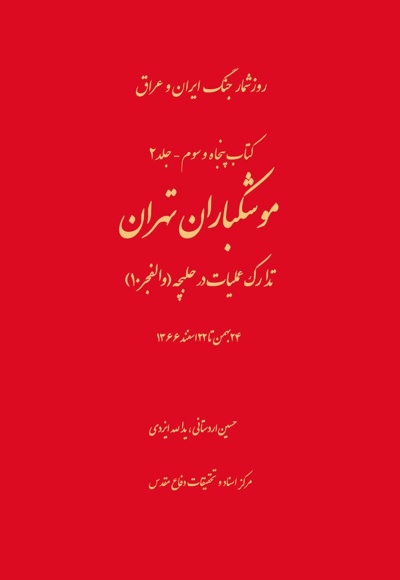 موشکباران تهران